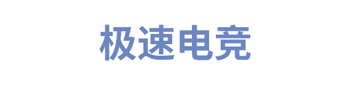 极速电竞